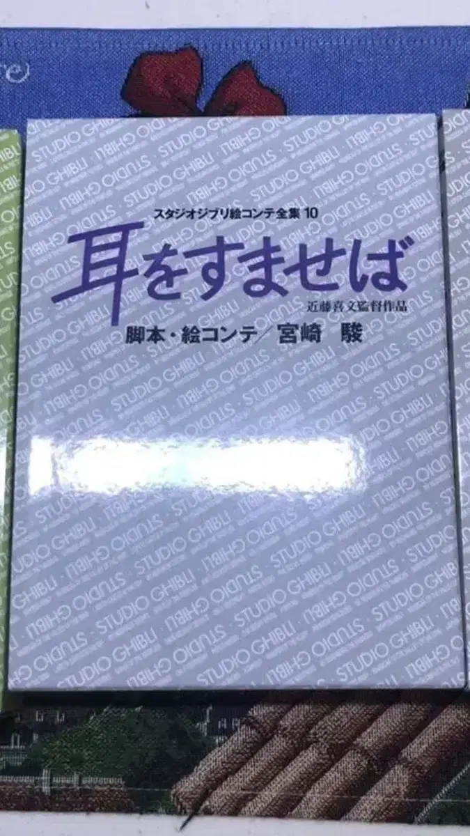 지브리 콘티 원화집 귀를 기울이면